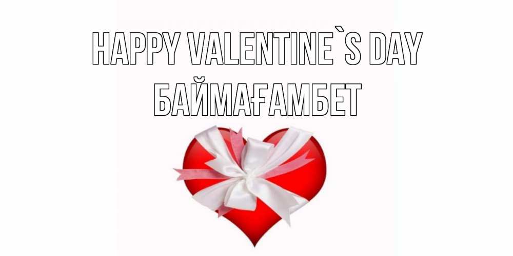 Greetings card с именем, Баймағамбет Happy Valentine`s Day сердечко на 14 февраля  для моей девушки подписать именем Greetings with text for free download 